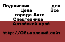 Подшипник 06030.06015 для komatsu › Цена ­ 2 000 - Все города Авто » Спецтехника   . Алтайский край